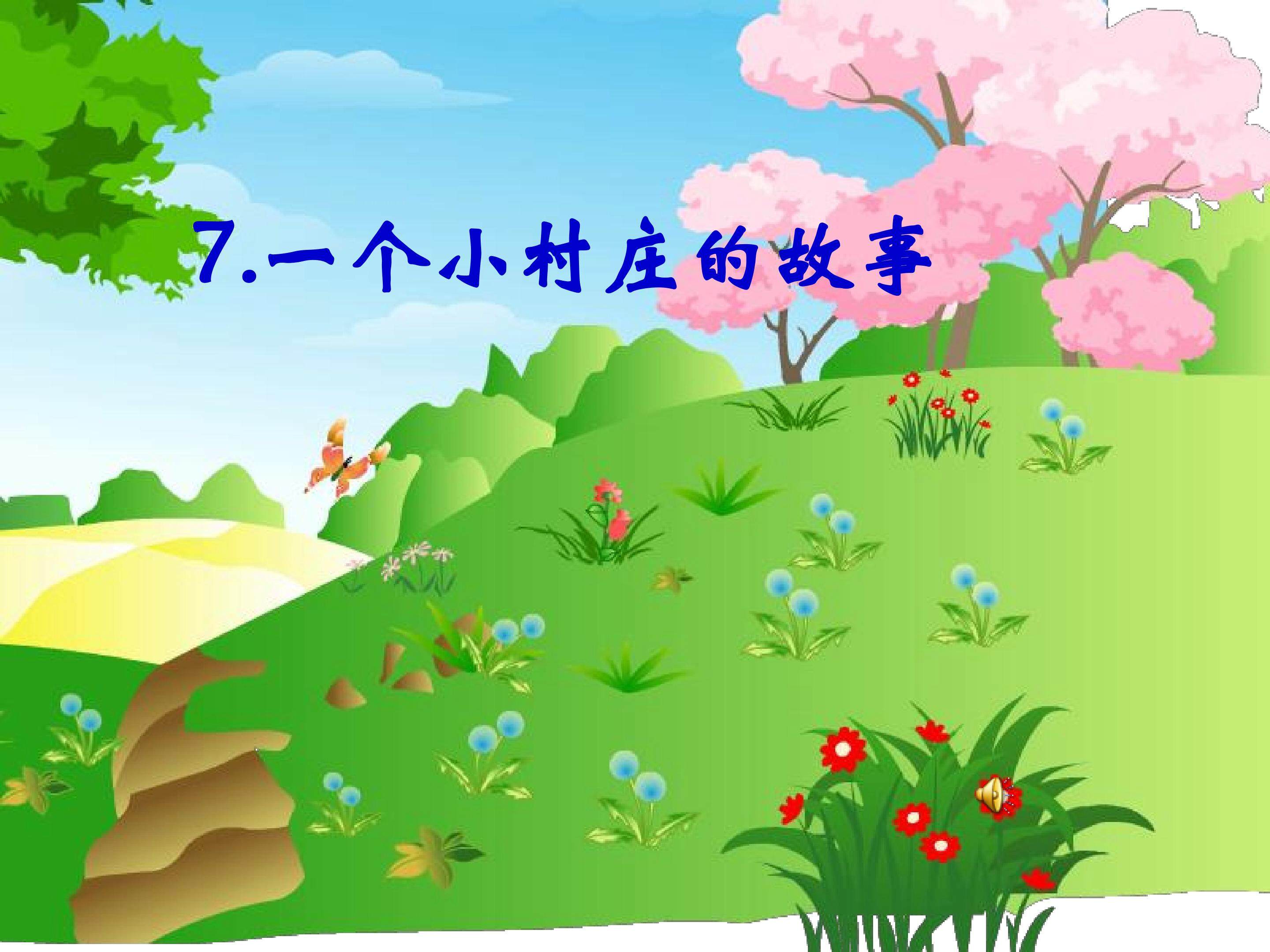 一个小村庄的故事