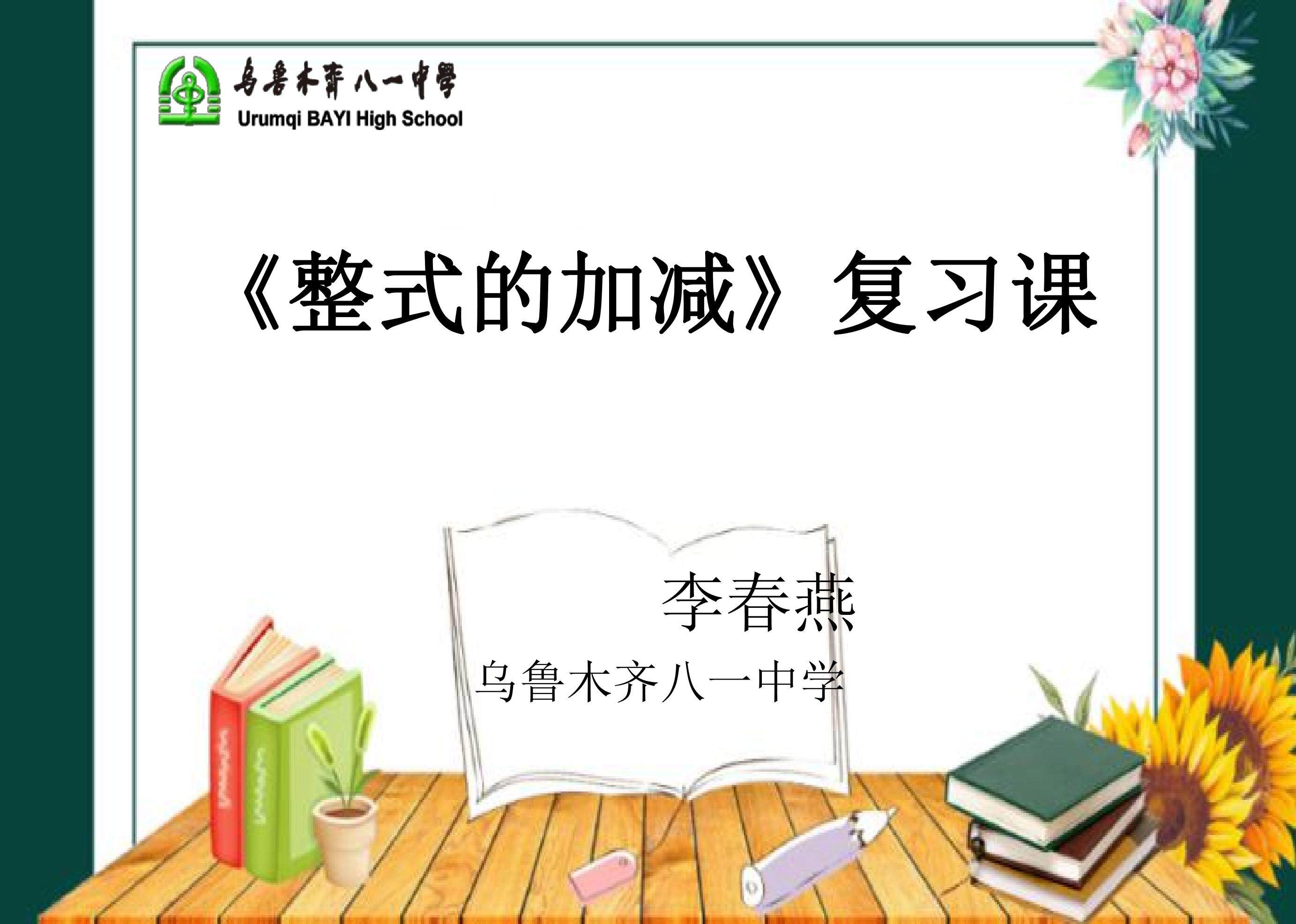 整式加减复习课