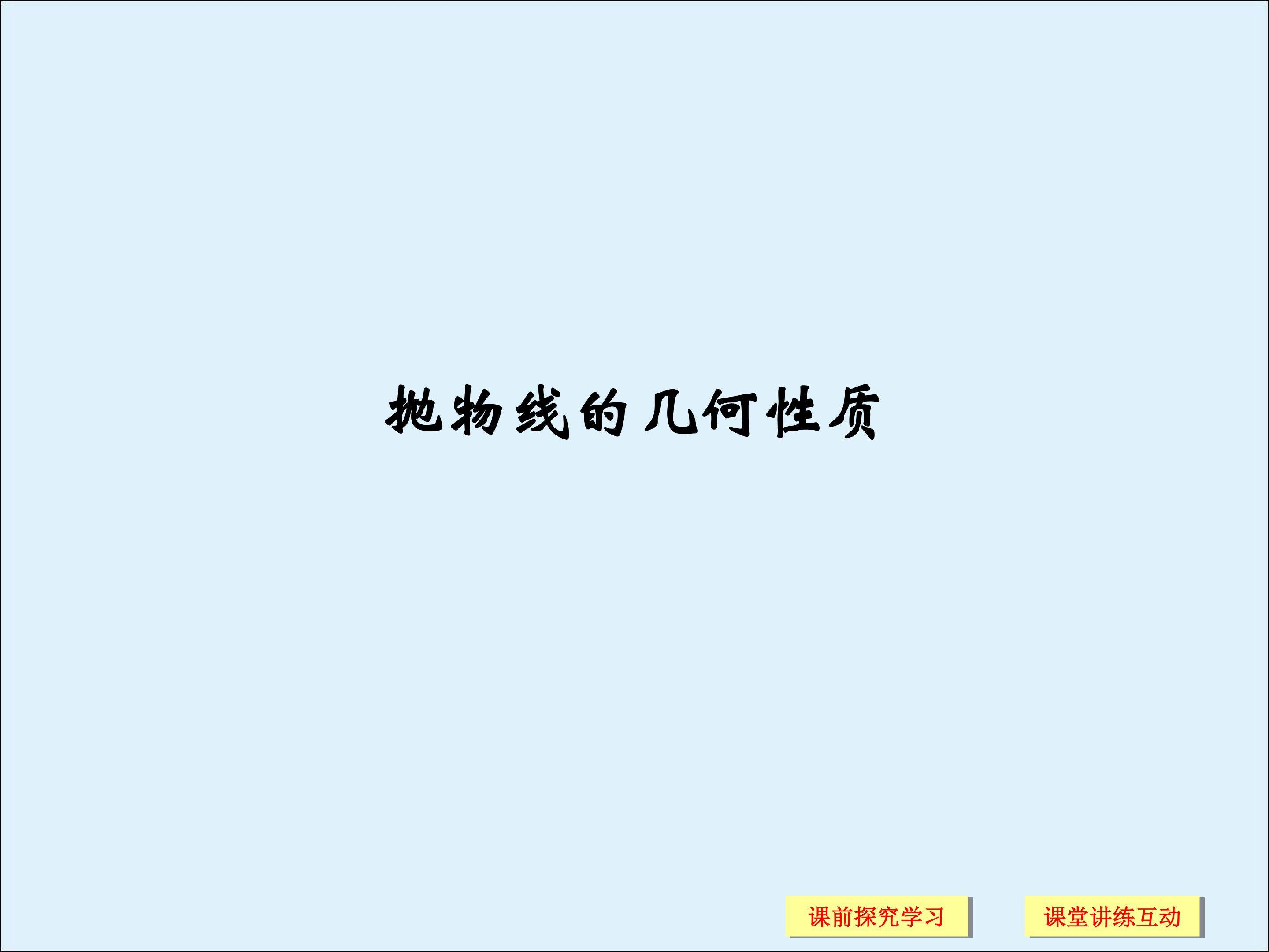 抛物线的几何性质_课件2