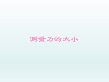 测量力的大小_课件1