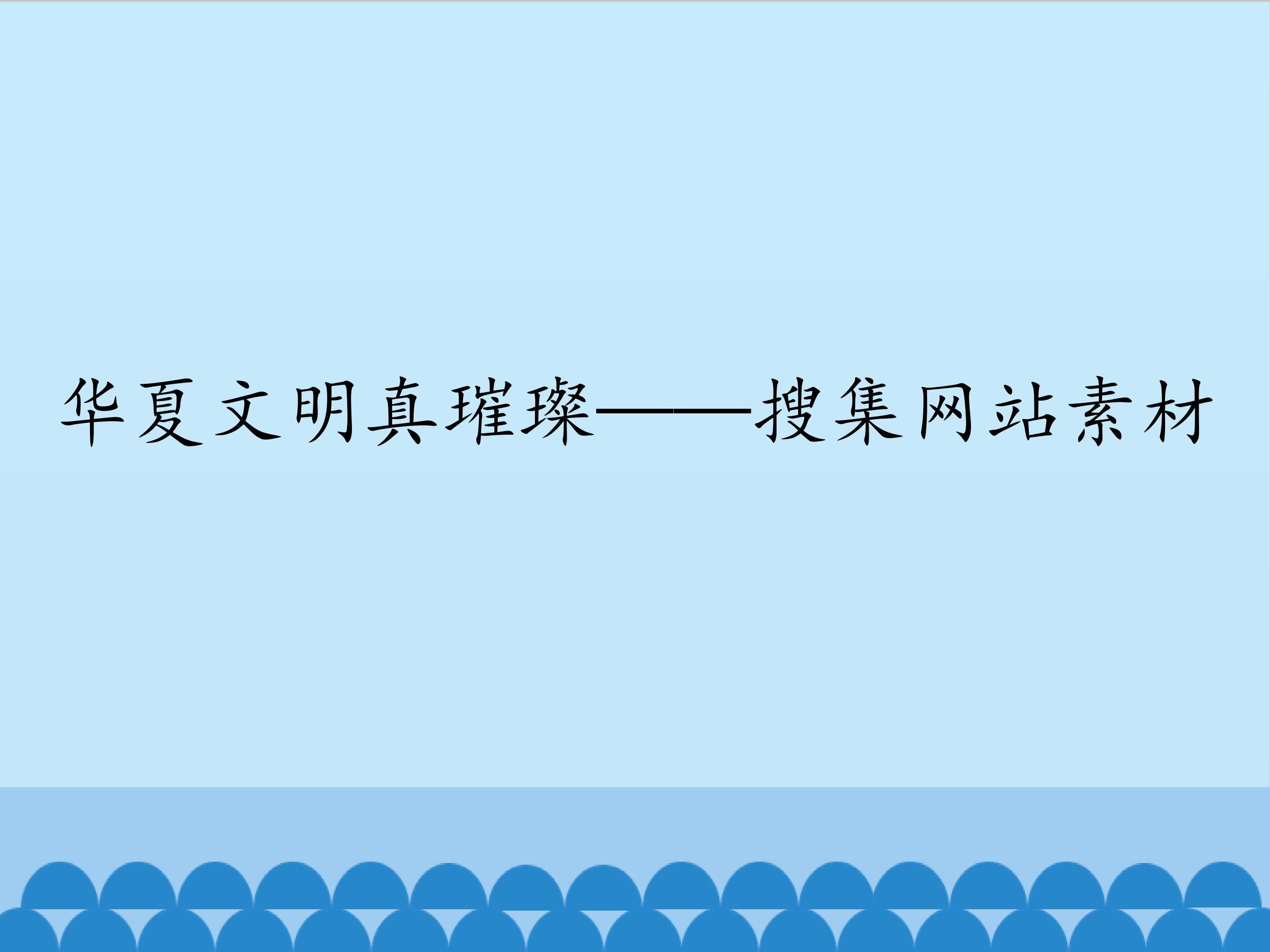 华夏文明真璀璨——搜集网站素材_课件1