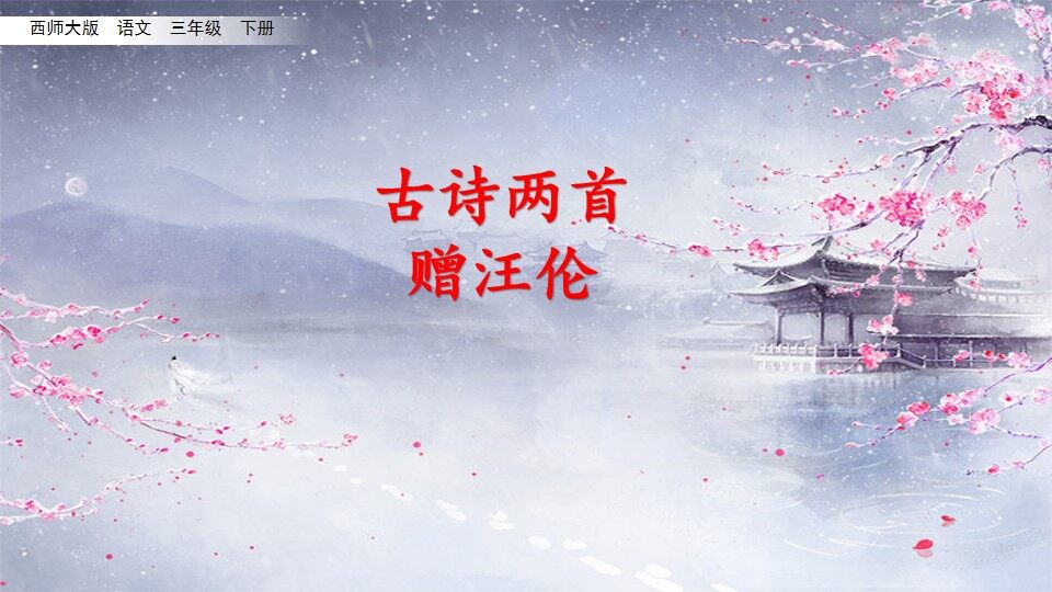 赠汪伦