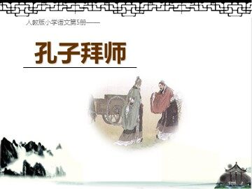 17 孔子拜师