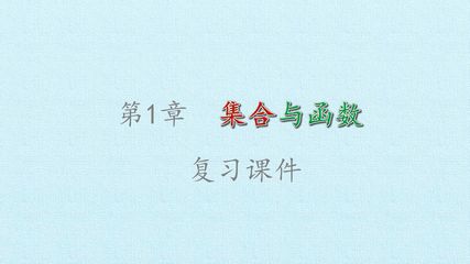 第1章 集合与函数 复习课件