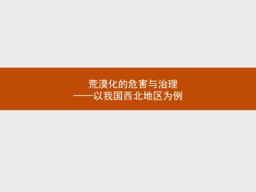 荒漠化的危害与治理-以我国西北地区为例_课件1