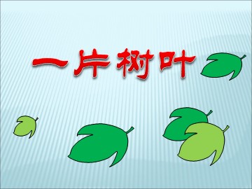 第七课  一片树叶