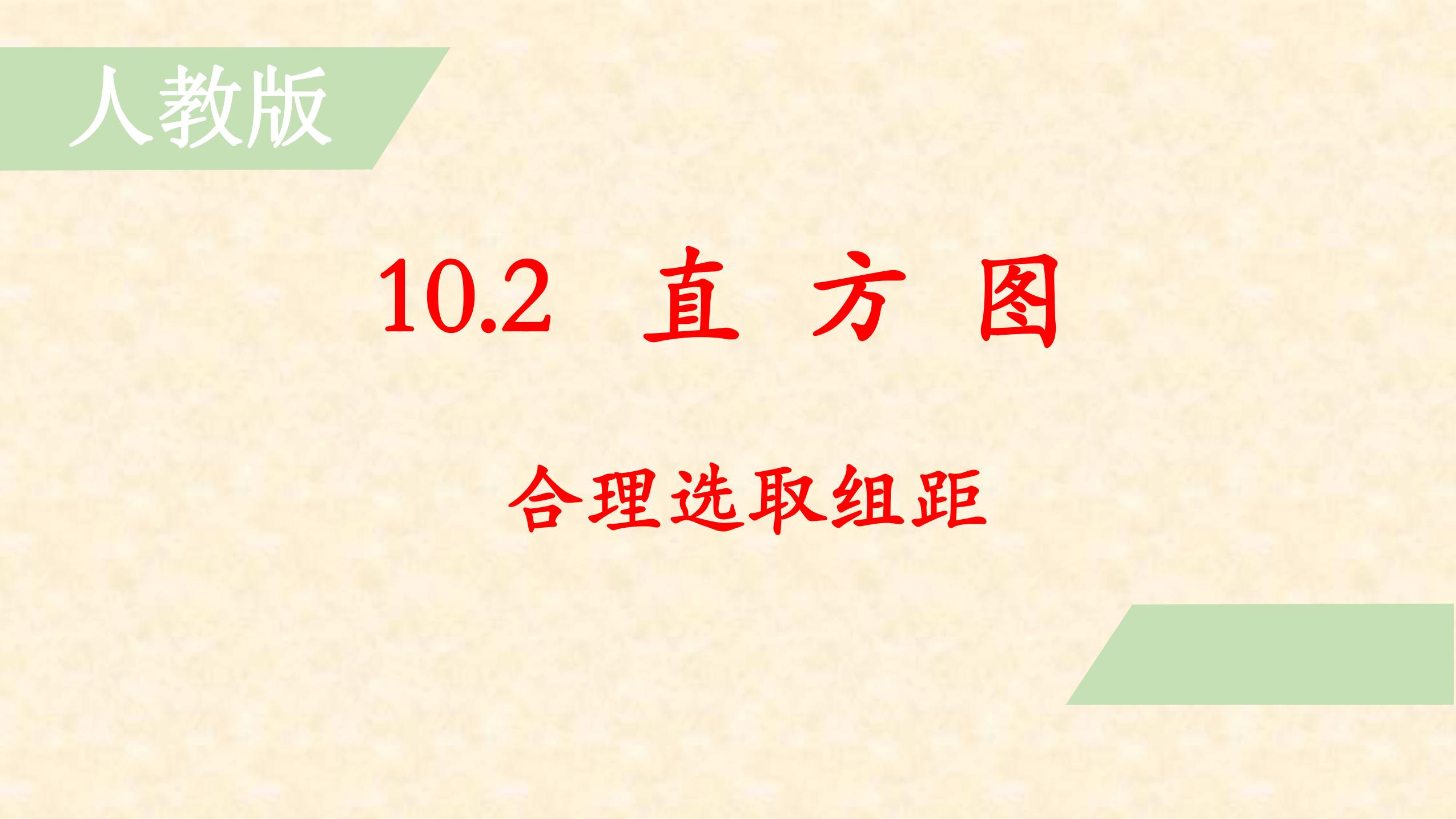 人教版7下数学 10.2 合理选取组距