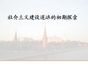 社会主义建设道路的初期探索_课件1