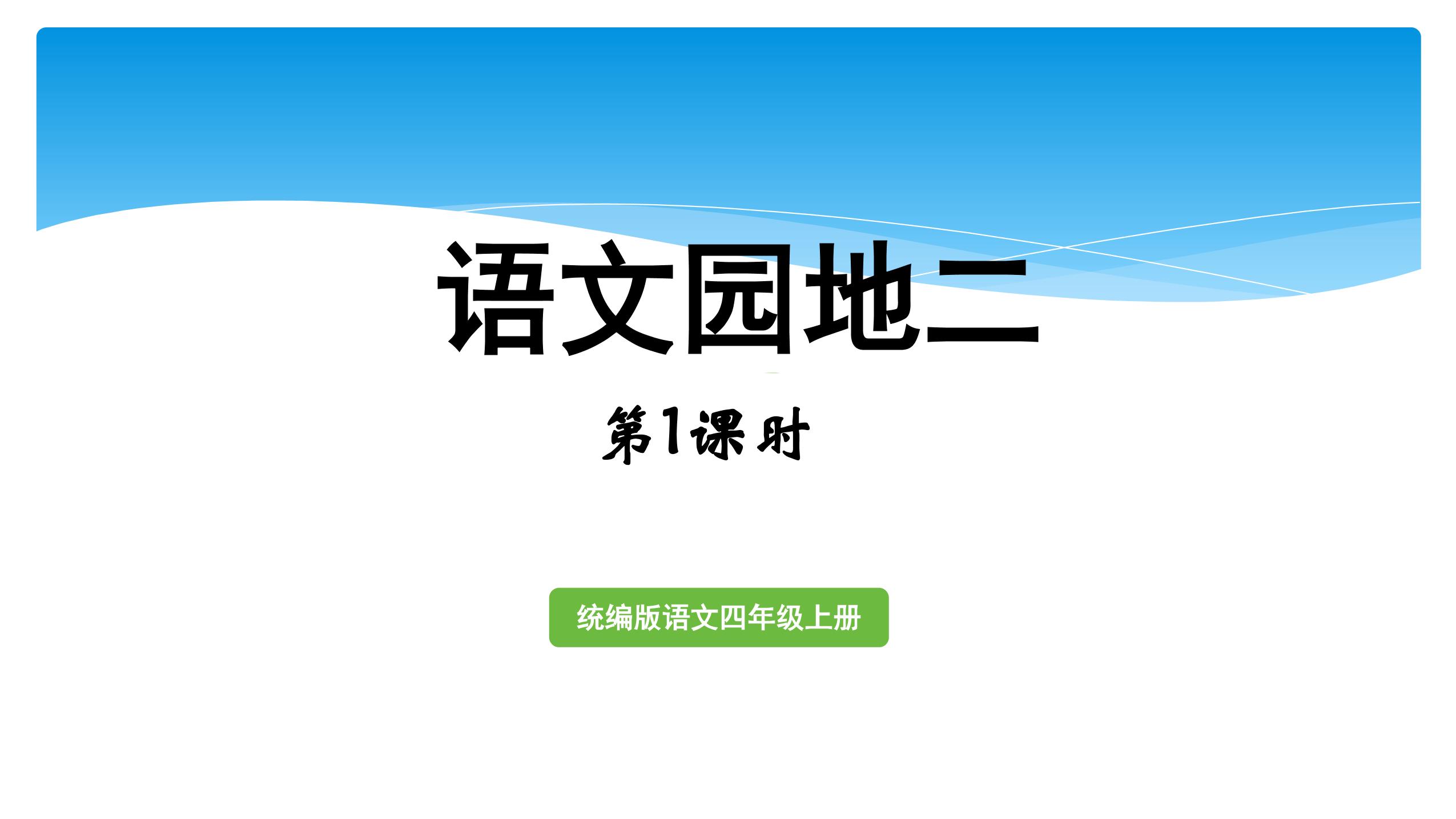 四年级上册语文部编版课件第二单元《语文园地二》 01