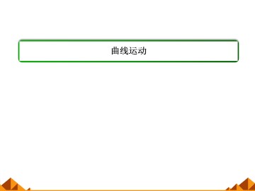 曲线运动_课件3