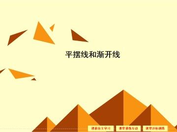 平摆线和渐开线_课件1