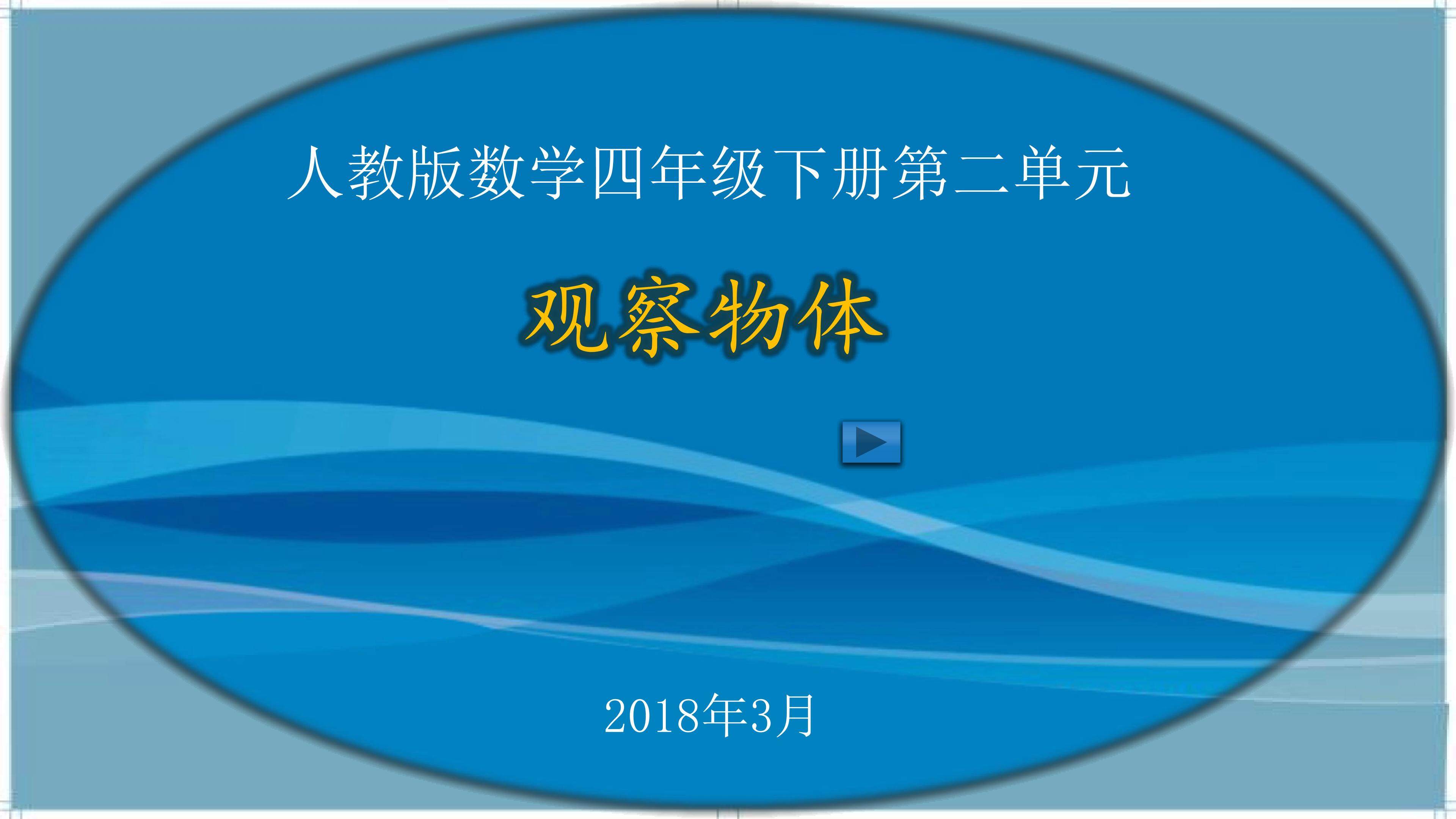 观察物体