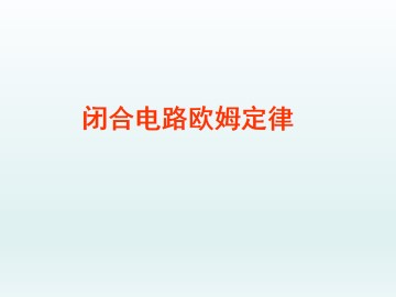 闭合电路欧姆定律_课件1