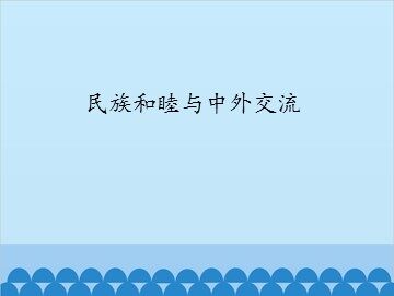 民族和睦与中外交流_课件1