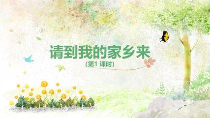 【★】3年级下册道德与法治部编版课件第二单元 7 请到我的家乡来