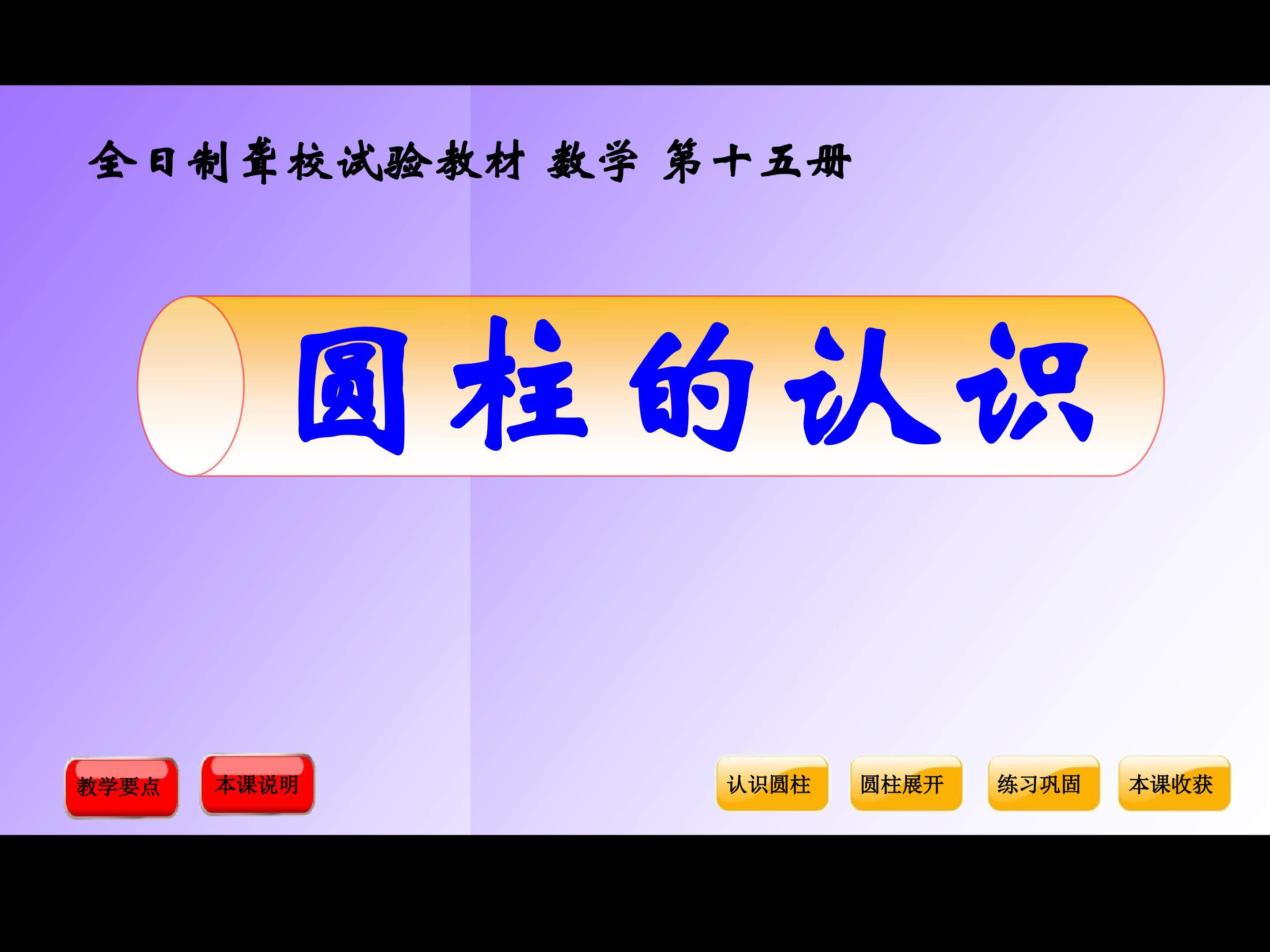 圆柱的认识