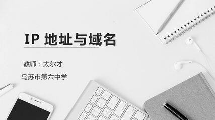 IP地址与域名