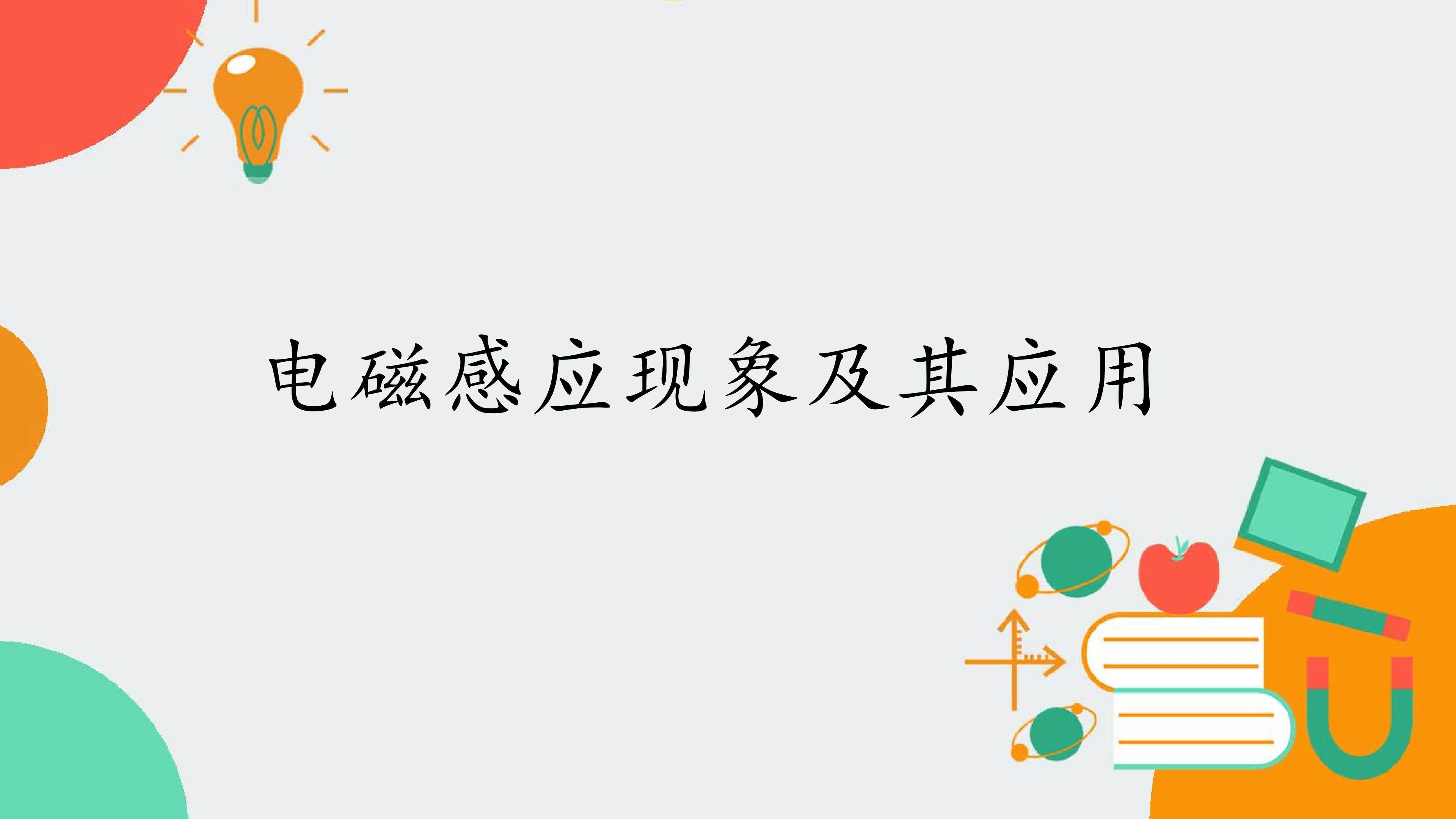 电磁感应现象及其应用