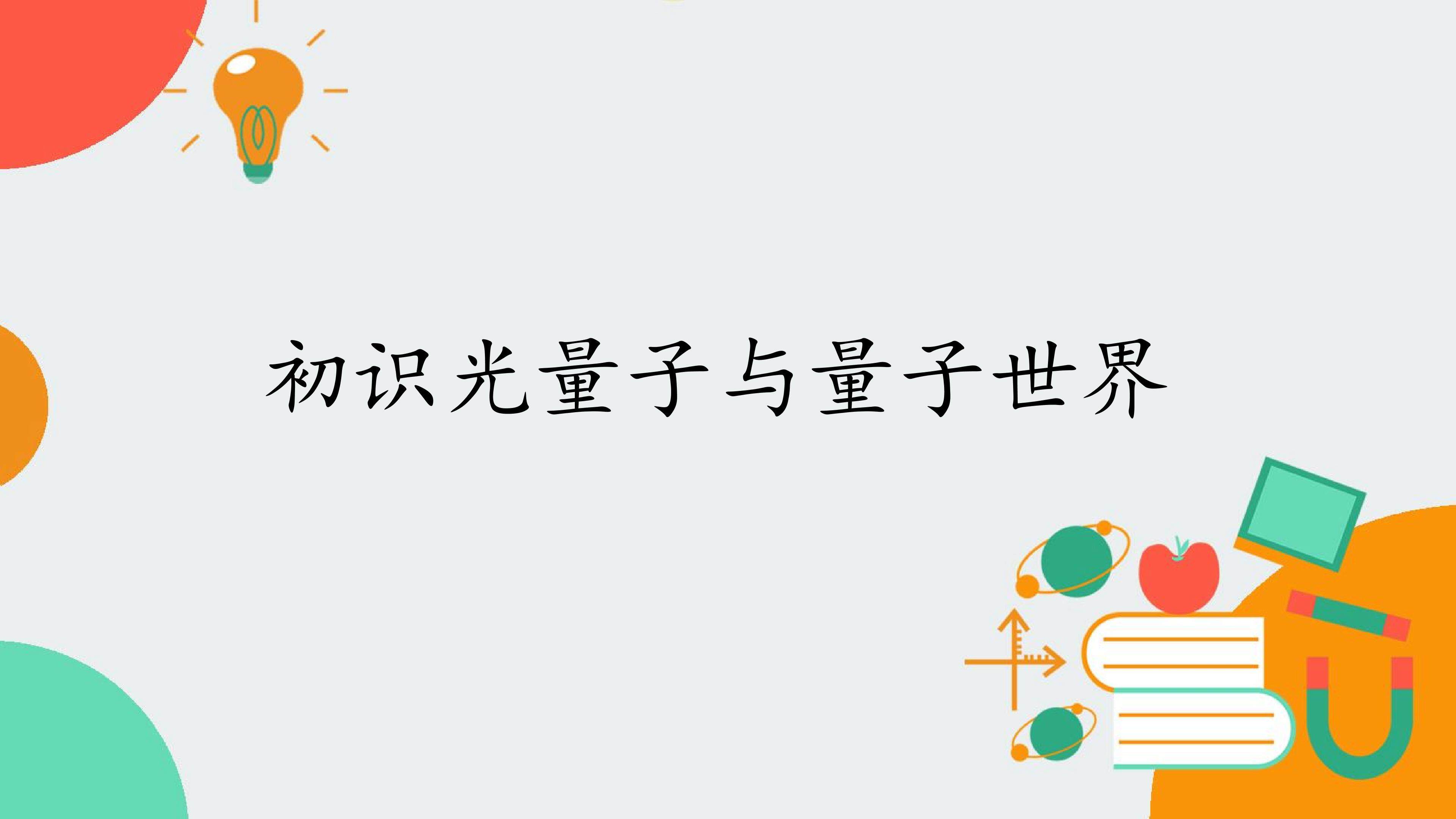 初识光量子与量子世界