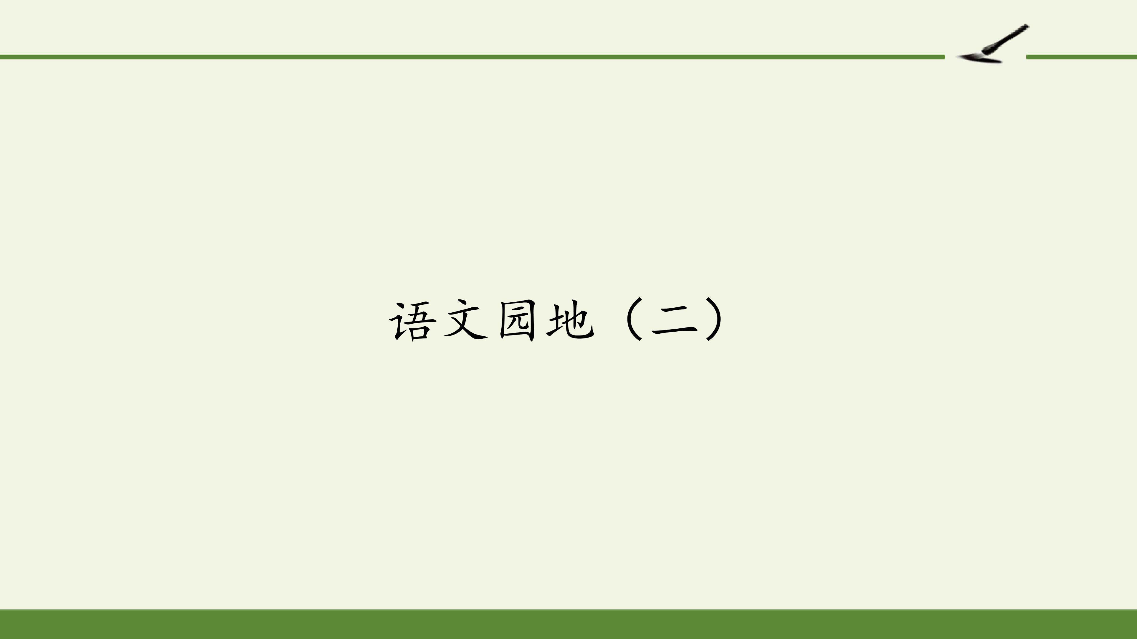 语文园地（二）