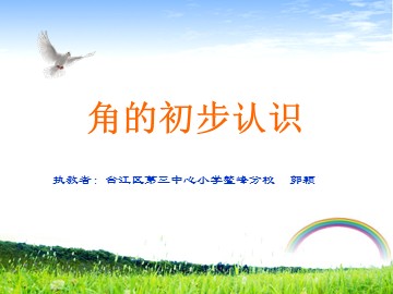 郭颖角的初步认识