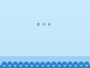ɑ o e_课件1