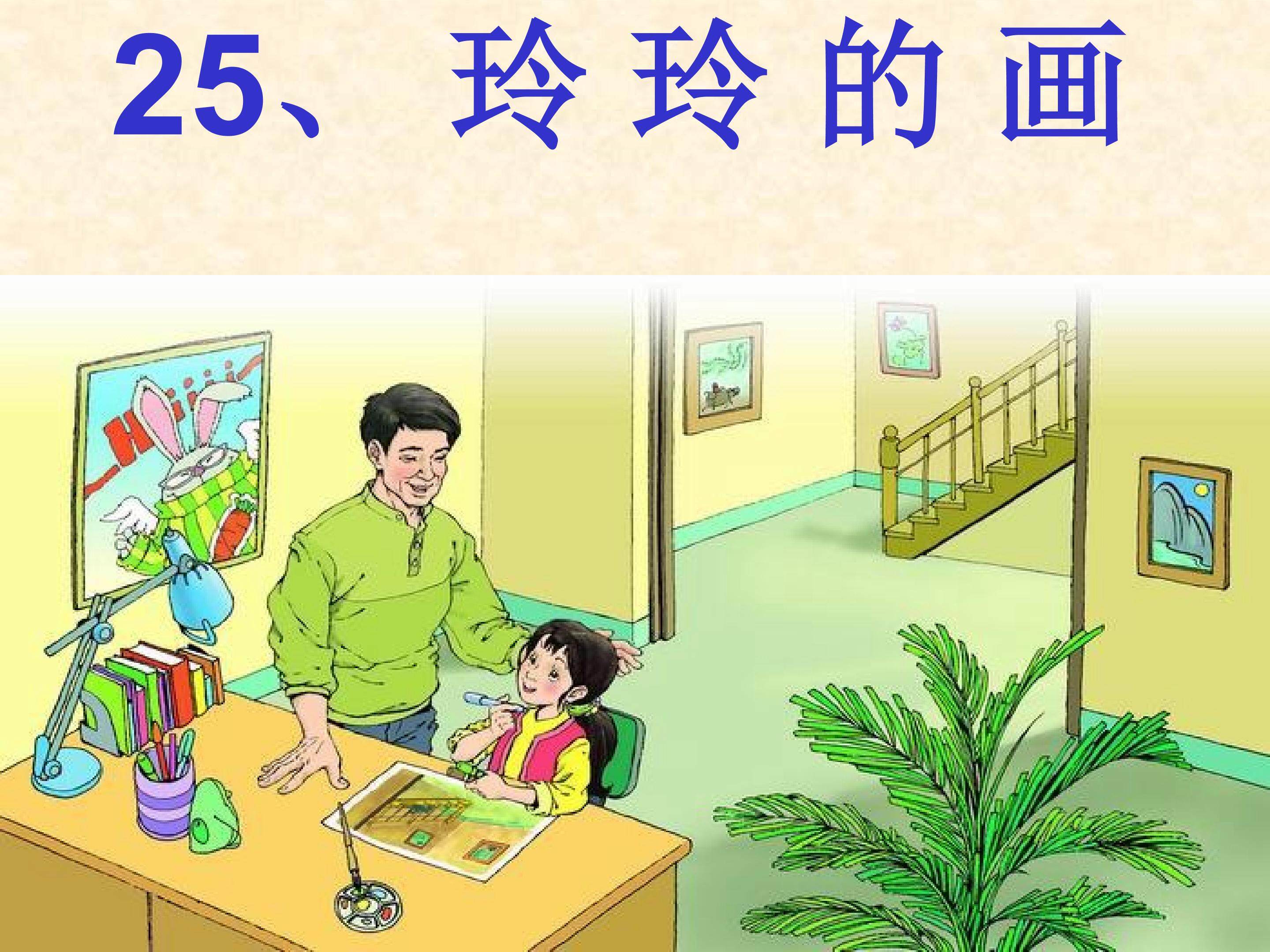 玲玲的画