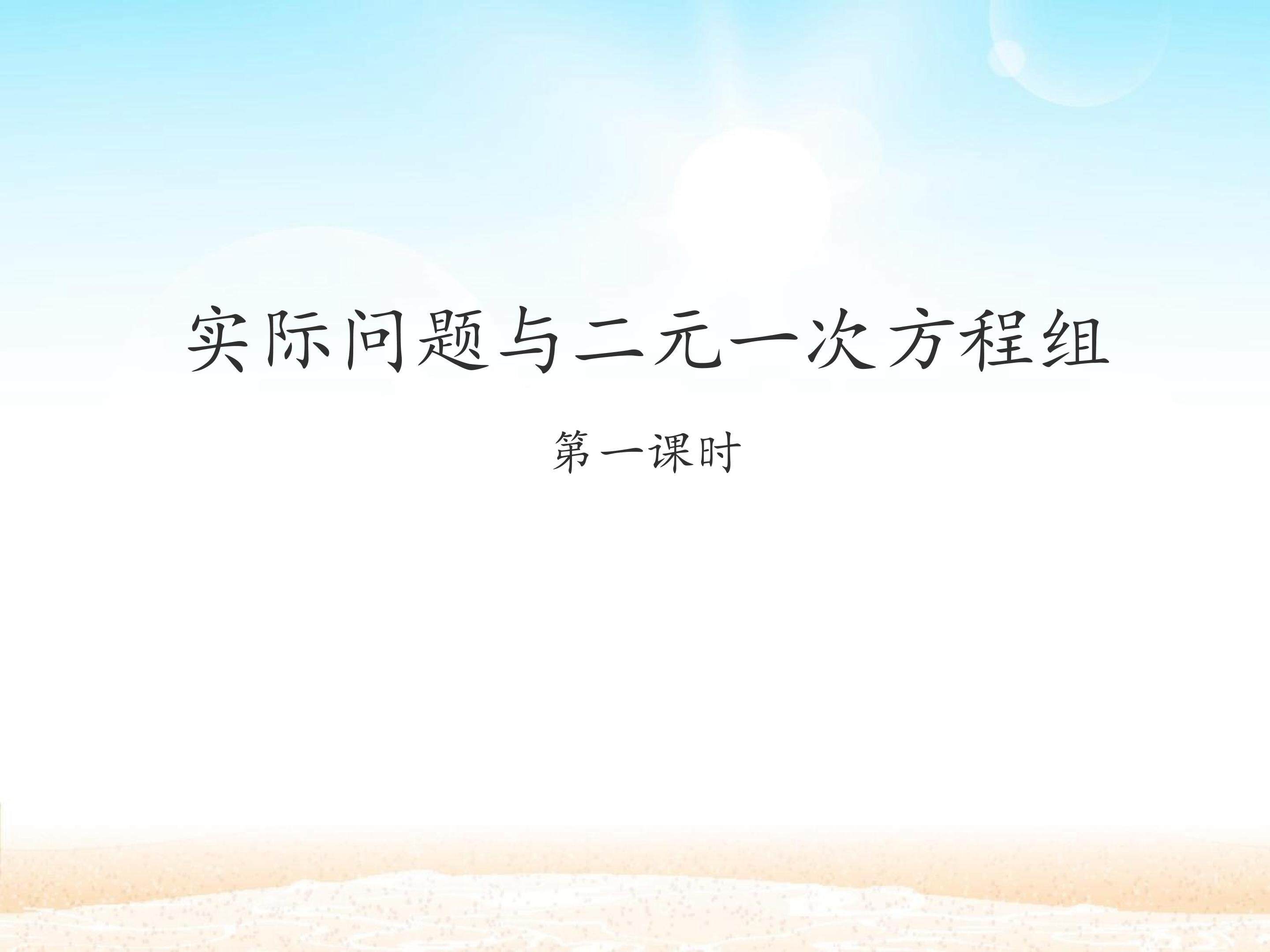 实际问题与二元一次方程组 第一课时_课件1