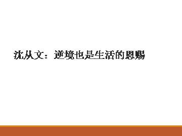 沈从文：逆境也是生活的恩赐_课件2
