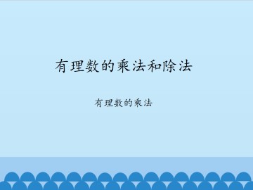 有理数的加法和减法-有理数的乘法_课件1