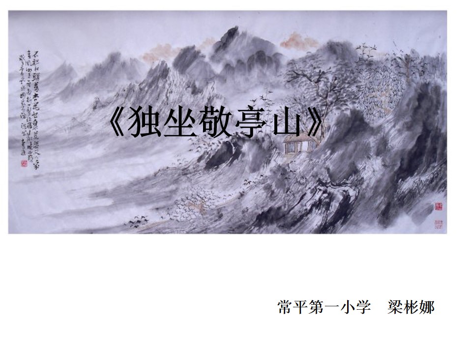 独坐敬亭山