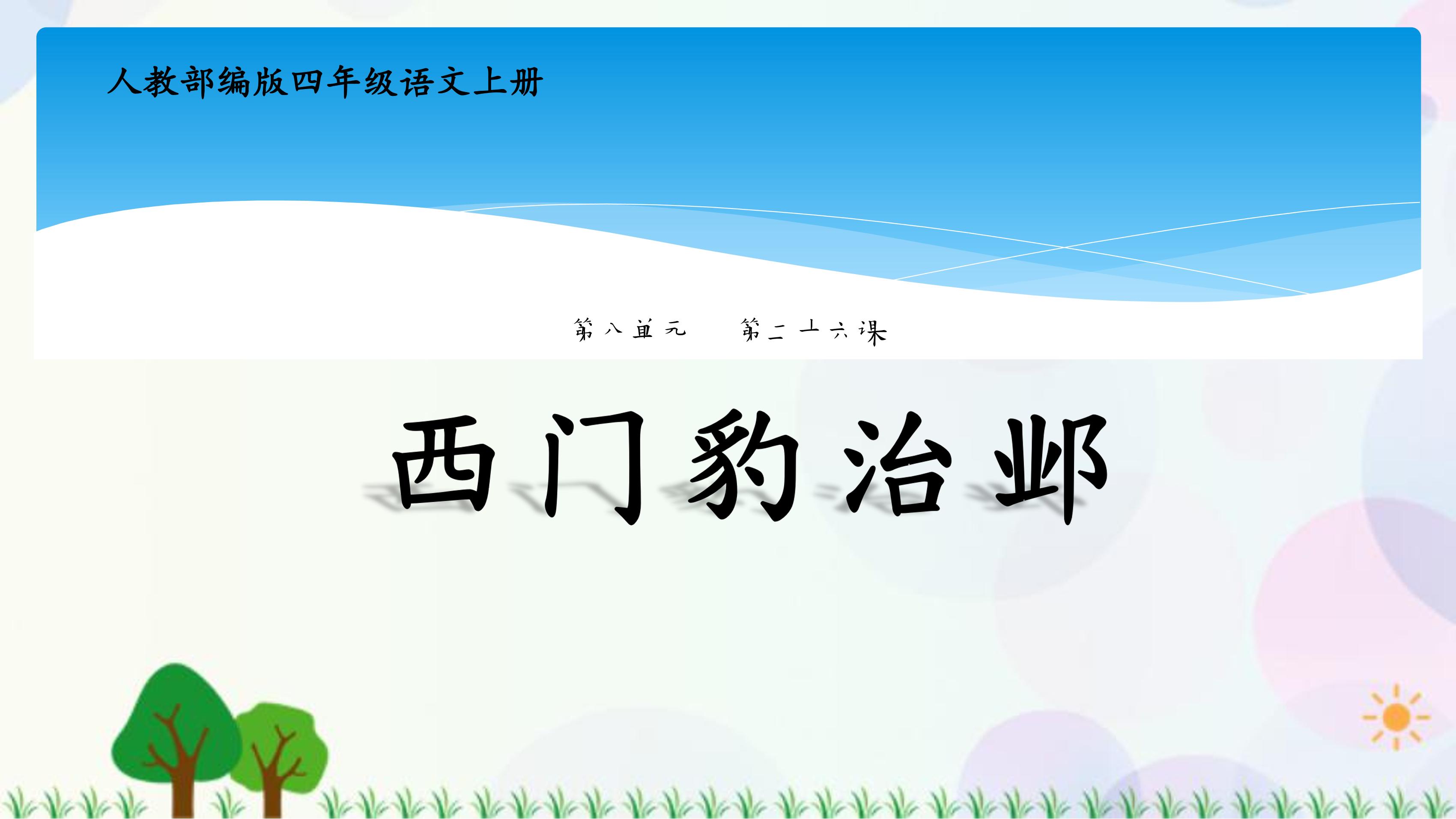 四年级上册语文部编版课件第26课《西门豹治邺》