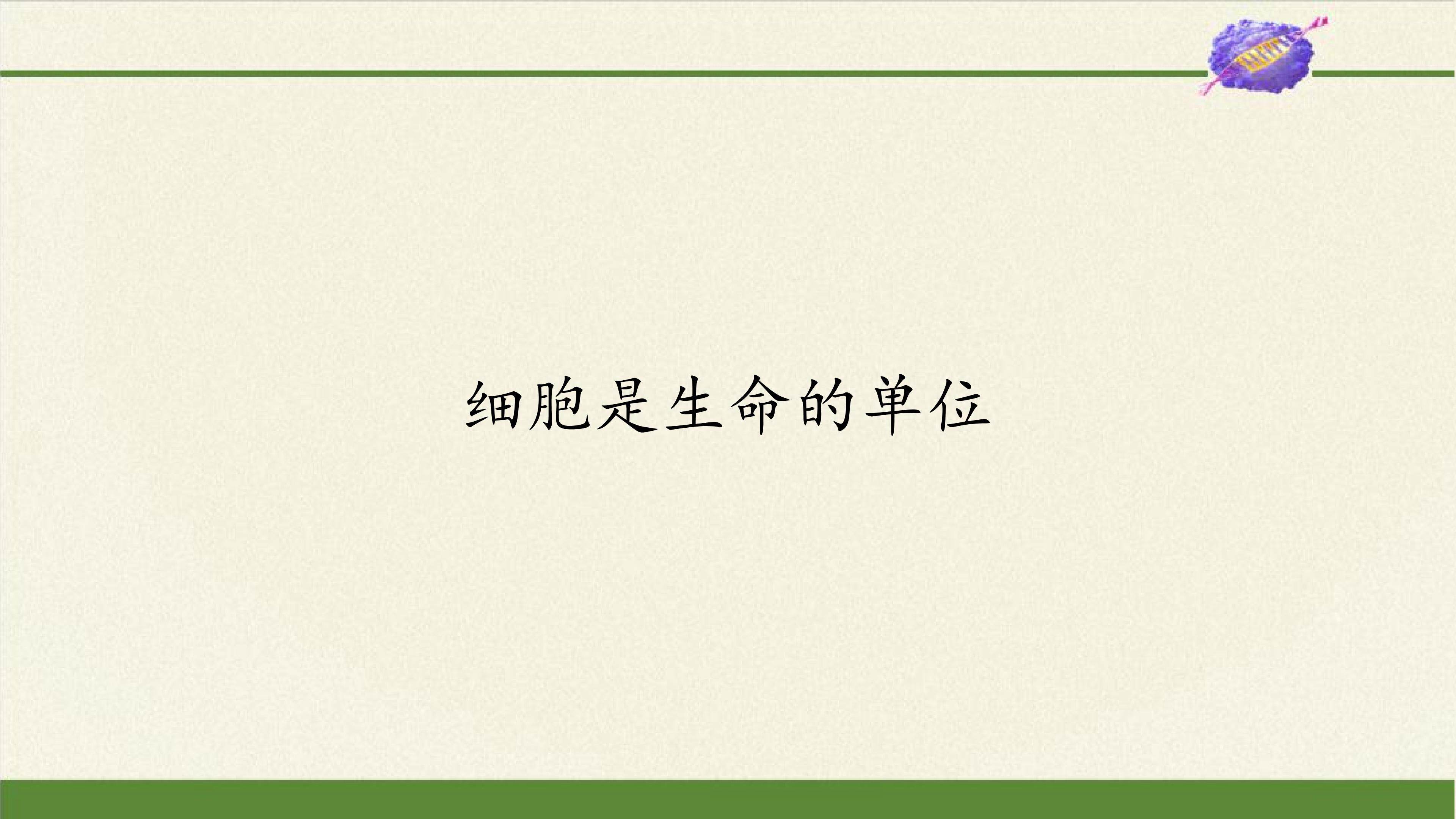 细胞是生命的单位