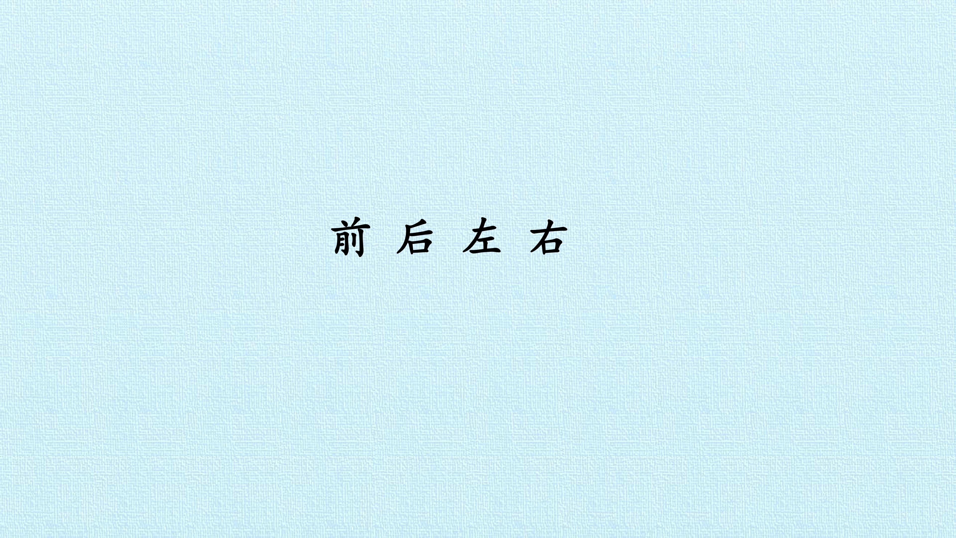 前后左右
