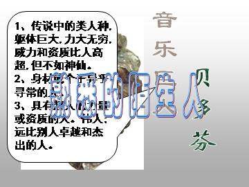 音乐巨人贝多芬_课件4