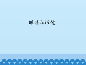 眼睛和眼镜_课件1