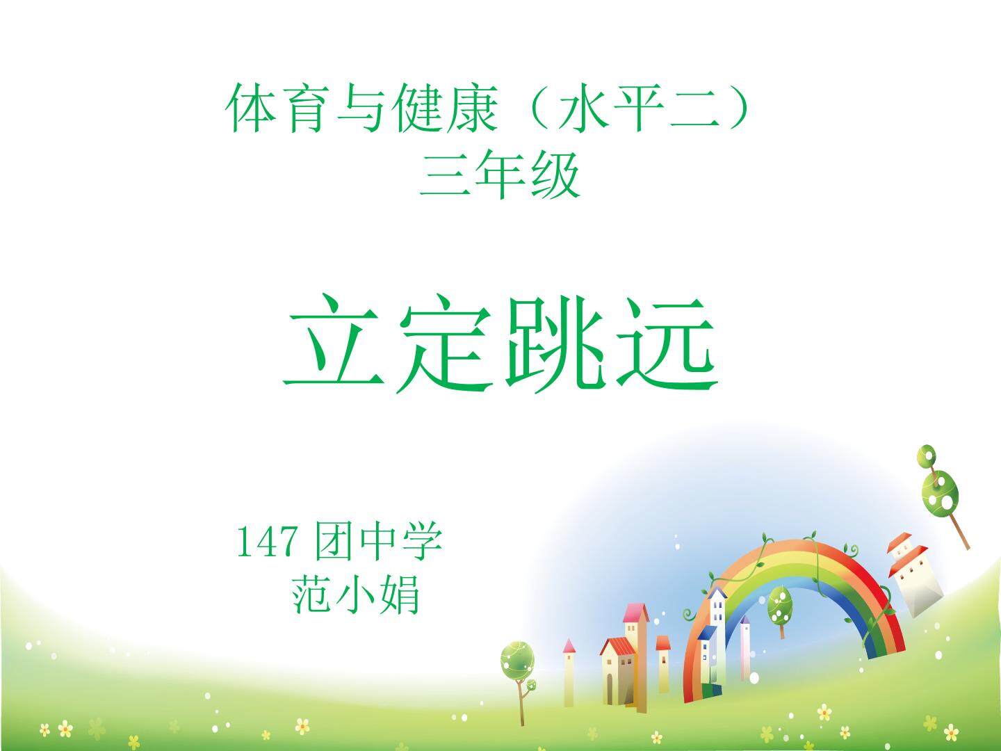 立定跳远