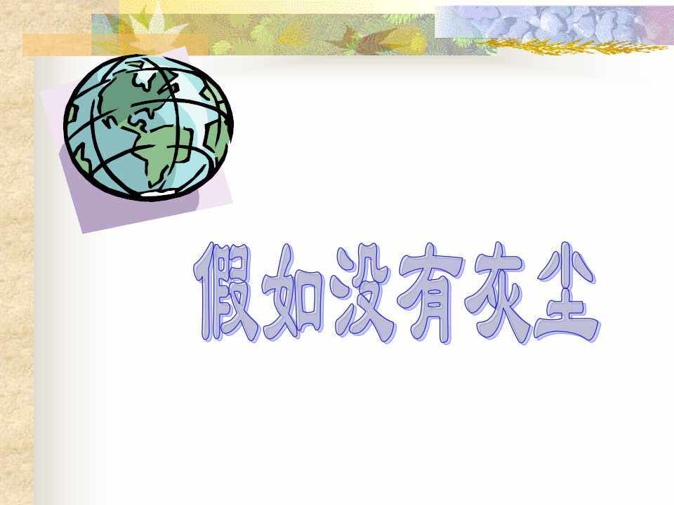 假如没有灰尘