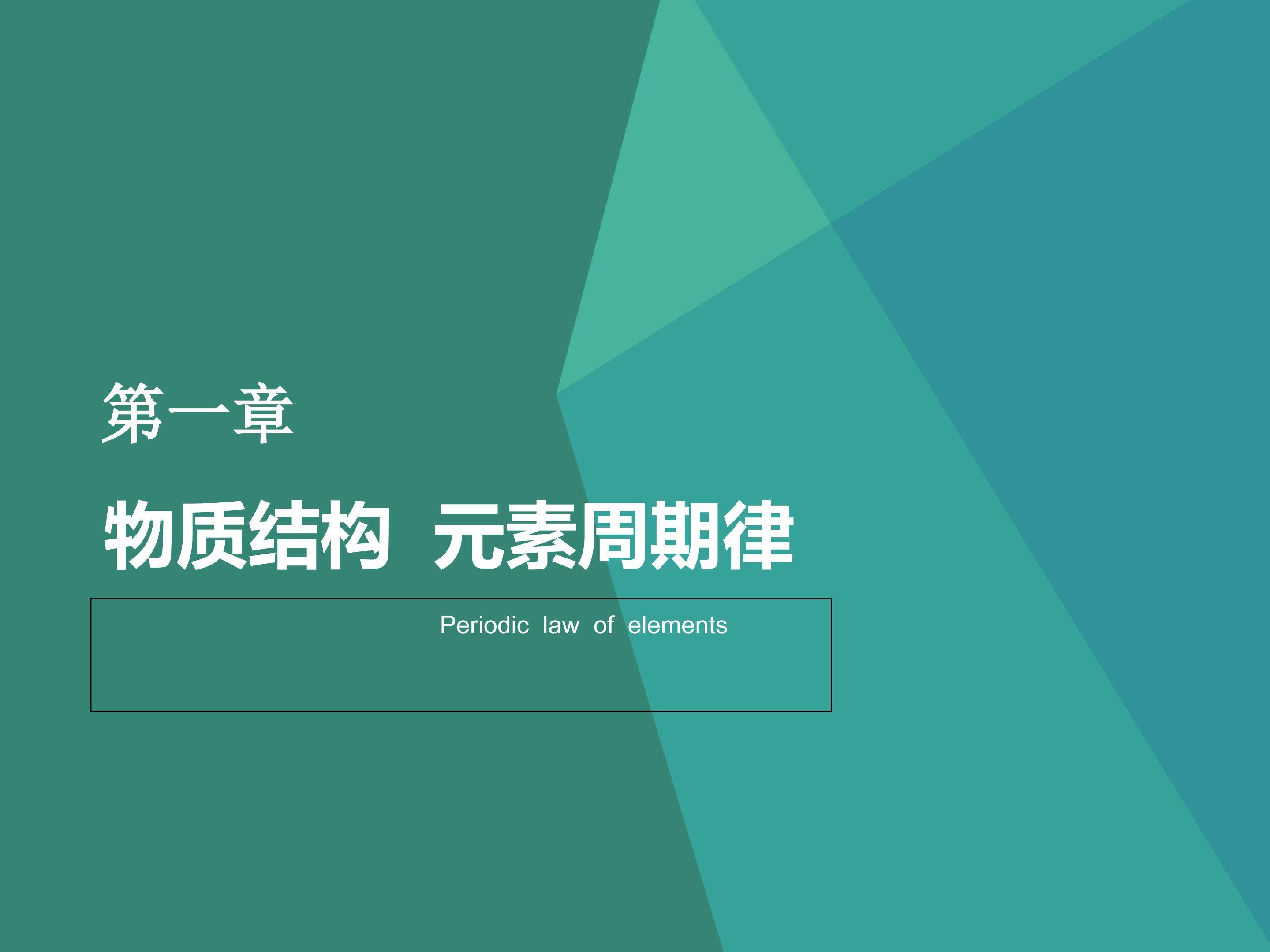 元素周期表的学习