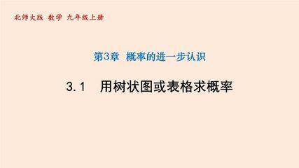 【★】9年级数学北师大版上册课件第3章《用树状图或表格求概率》