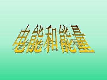 电能和能量_课件1