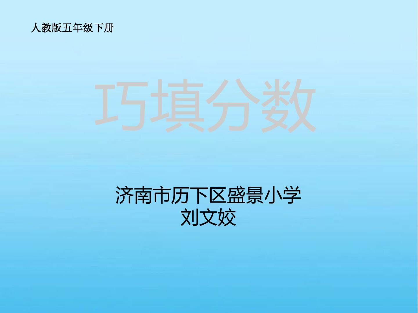巧填分数