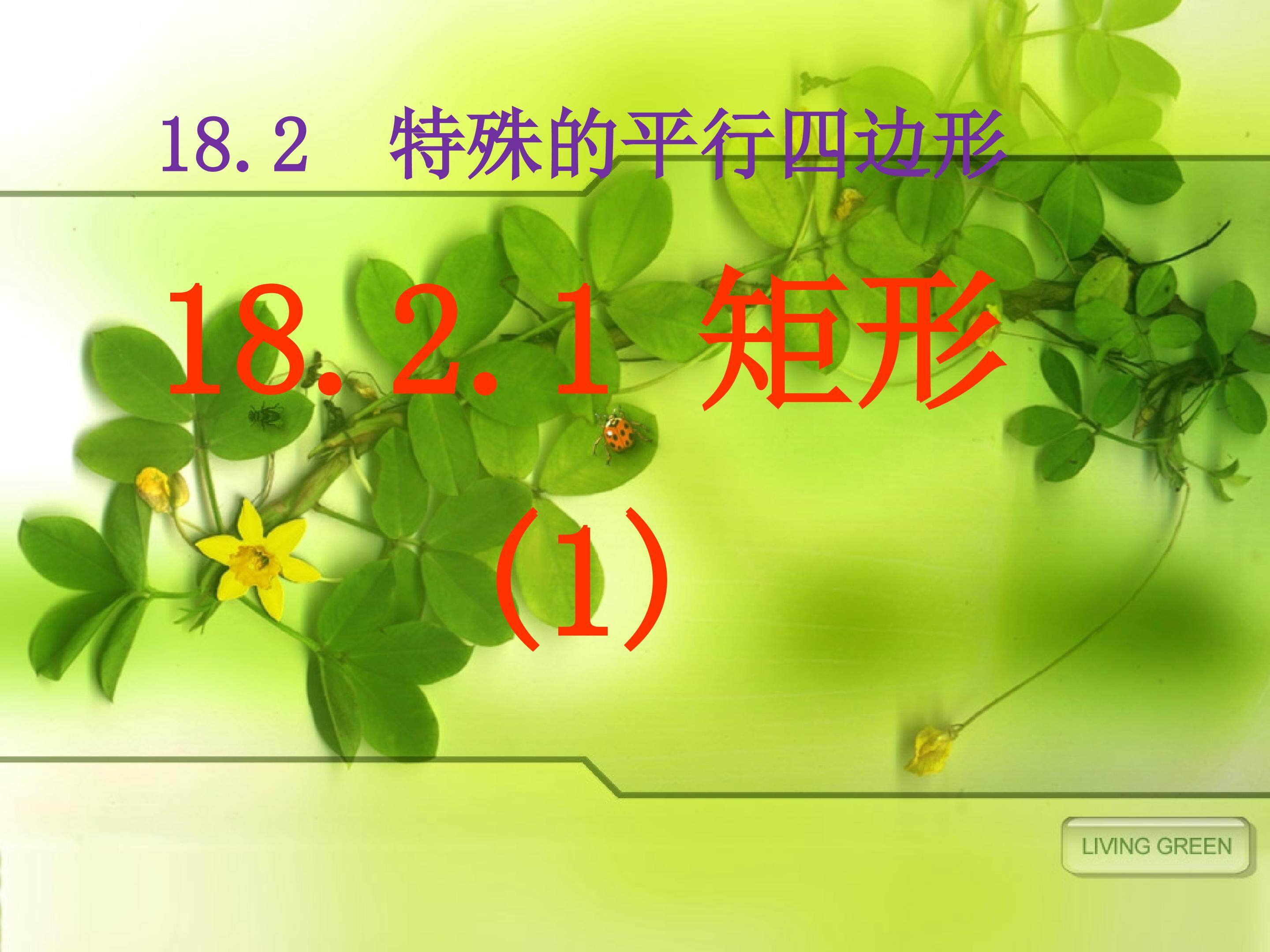 18.2.1矩形