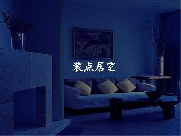 装点居室_课件1