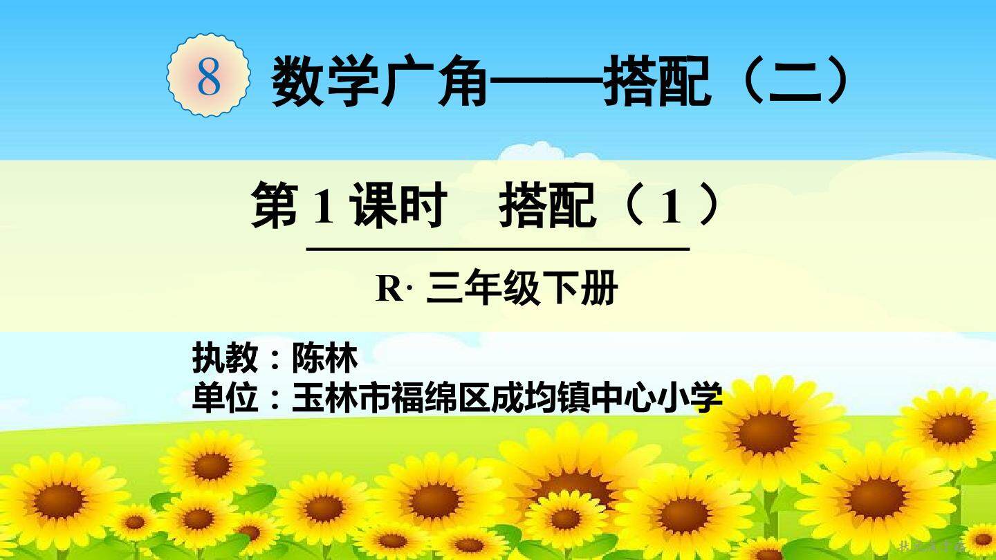 数学广角——搭配（二）