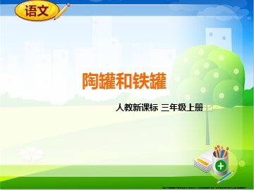 27 陶罐和铁罐