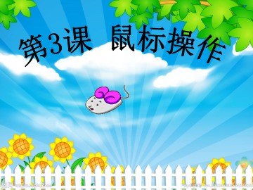 三、鼠标操作