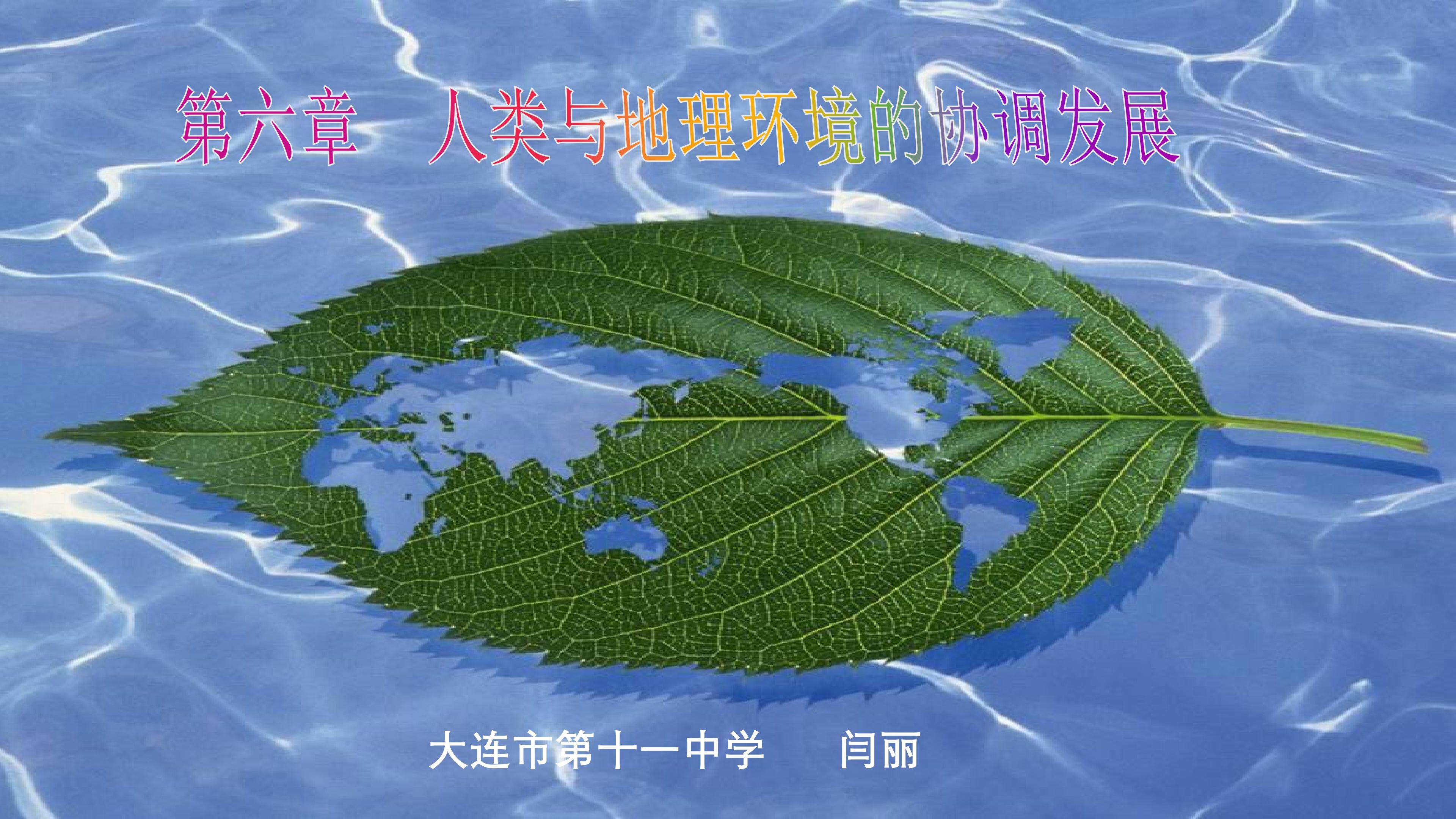 章末复习与测试 人类与地理环境的协调发展