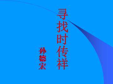 寻找时传祥_课件2