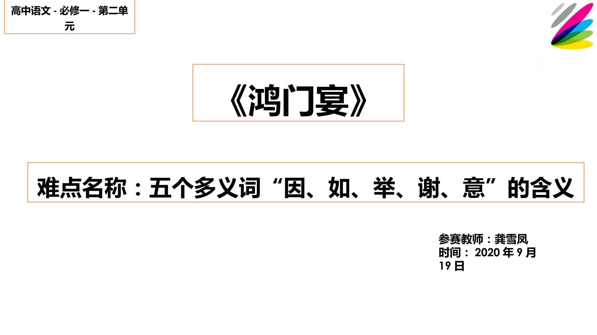 鸿门宴五个多义词“因、如、举、谢、意”的含义